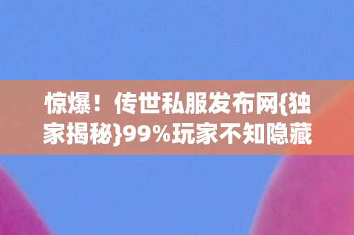玩家不知隐藏机制图片