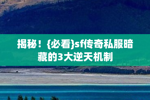 sf传奇私服暗藏的3大逆天机制图片