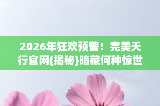 2026年狂欢预警图片