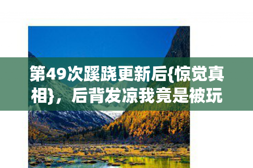 后背发凉我竟是被玩对象图片