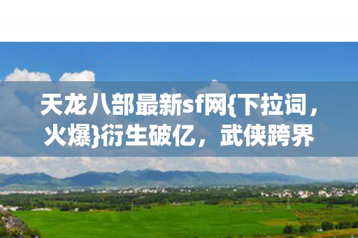 天龙八部最新sf网图片