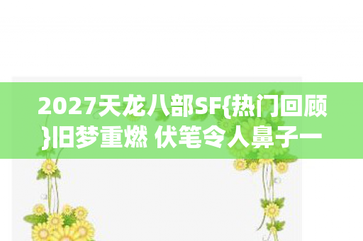 旧梦重燃 伏笔令人鼻子一酸图片