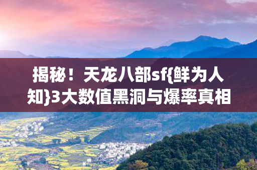 3大数值黑洞与爆率真相图片