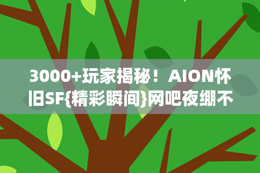 AION怀旧SF图片