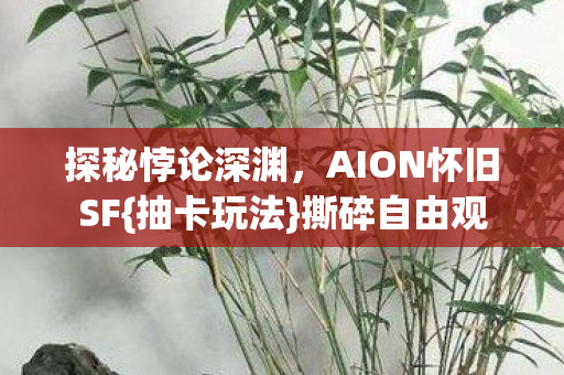 AION怀旧SF图片