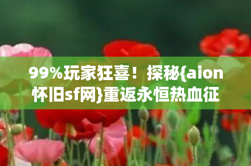 aion怀旧sf网图片