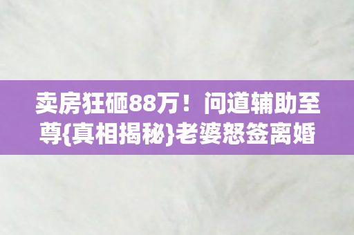 老婆怒签离婚内幕图片