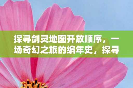 探寻剑灵地图开放顺序图片