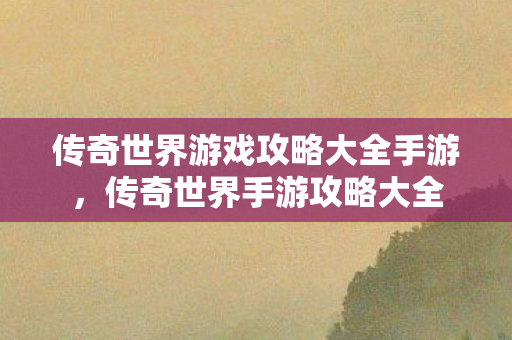 传奇世界游戏攻略大全手游图片