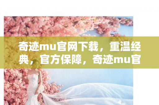 奇迹mu官网下载,重温经典,官方保障,奇迹mu官网下载,重温经典,官方保障 奇迹mu官网下载,重温经典,官方保障,奇迹mu官网下载,重温经典,官方保障