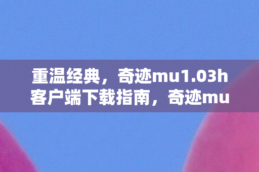 03h客户端下载指南图片