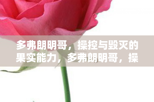 多弗朗明哥，操控与毁灭的果实能力，多弗朗明哥，操控与毁灭的果实能力