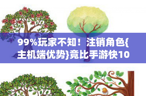 竟比手游快10倍图片