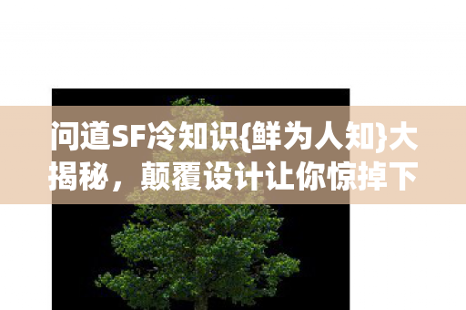 颠覆设计让你惊掉下巴图片