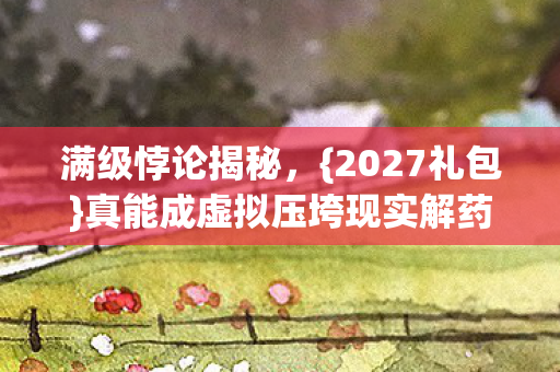 真能成虚拟压垮现实解药图片