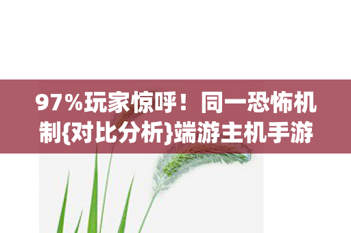 端游主机手游差异图片