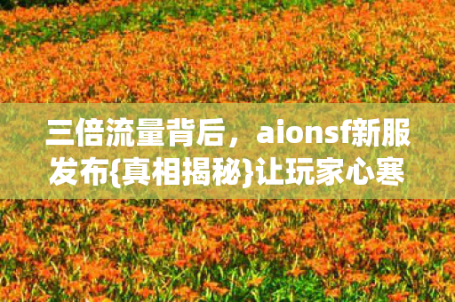 aionsf新服发布图片