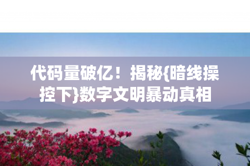数字文明暴动真相图片