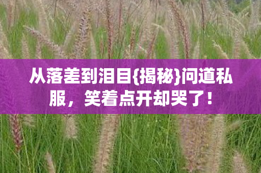 笑着点开却哭了图片
