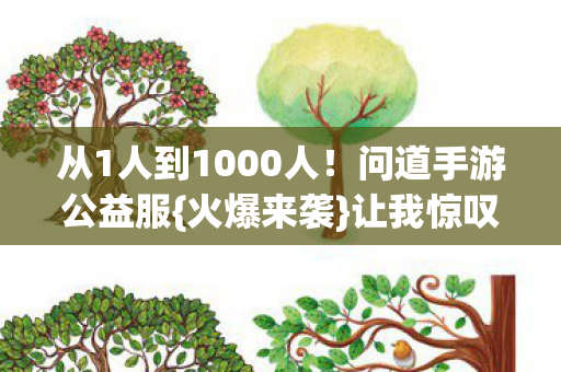 从1人到1000人图片