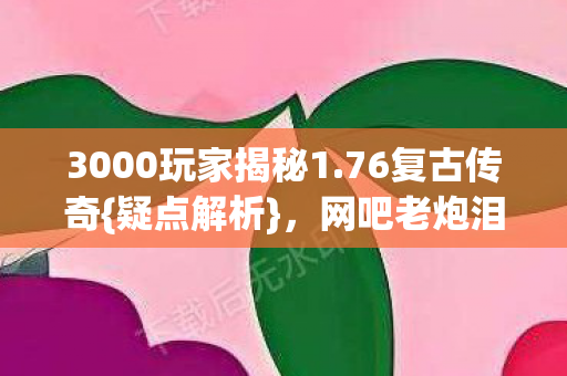 3000玩家揭秘1图片