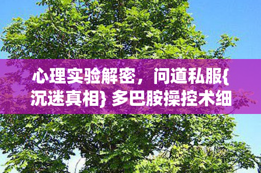 多巴胺操控术细思极恐图片
