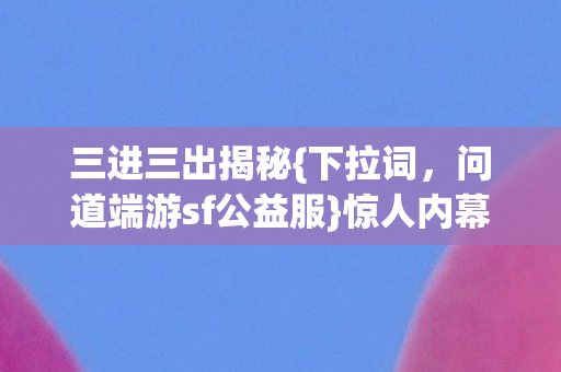 问道端游sf公益服图片