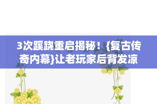 3次蹊跷重启揭秘图片
