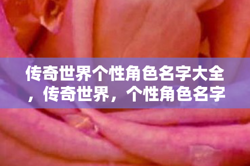传奇世界个性角色名字大全图片