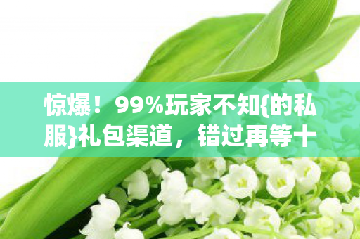 错过再等十年图片