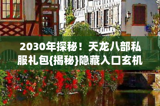 天龙八部私服礼包图片