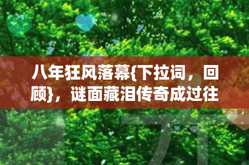 谜面藏泪传奇成过往图片
