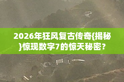 2026年狂风复古传奇图片