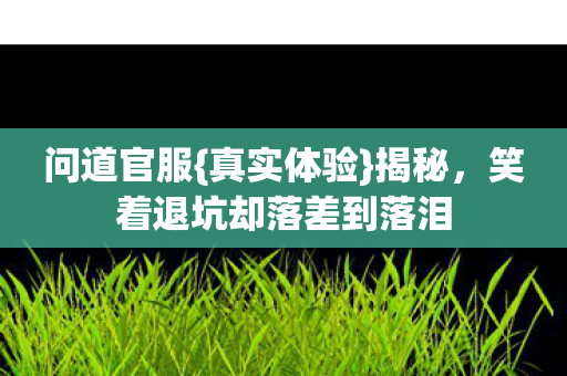 笑着退坑却落差到落泪图片
