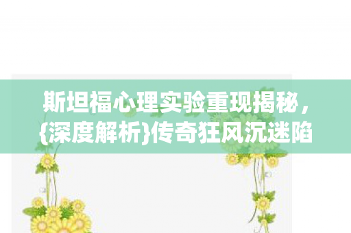 斯坦福心理实验重现揭秘图片