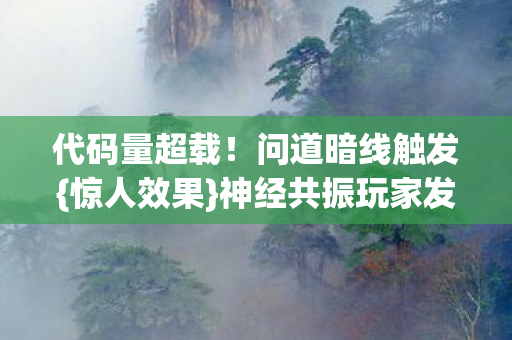 神经共振玩家发麻图片