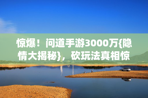问道手游3000万图片