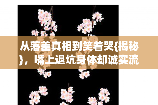 嘴上退坑身体却诚实流泪图片