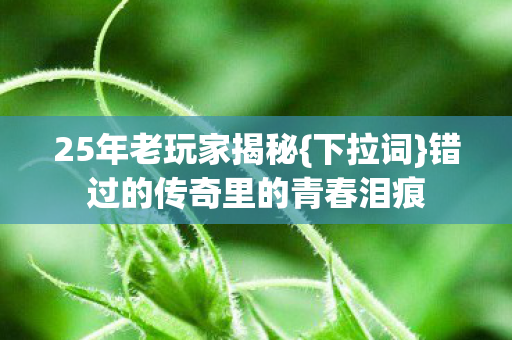 错过的传奇里的青春泪痕图片