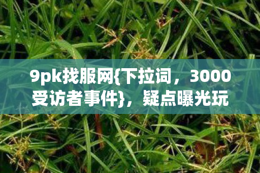 疑点曝光玩家集体吐槽图片