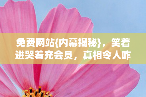 笑着进哭着充会员图片