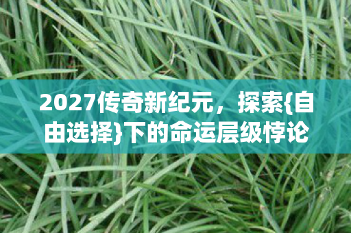 2027传奇新纪元图片