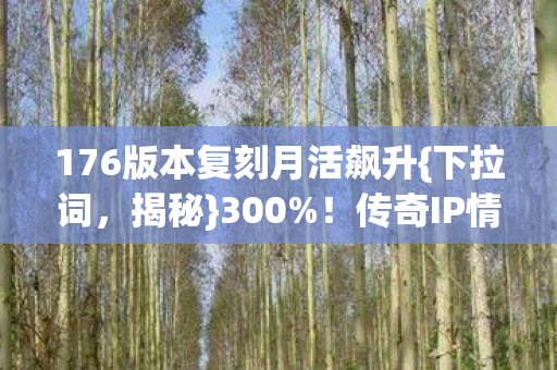 176版本复刻月活飙升图片