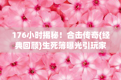生死簿曝光引玩家泪目图片