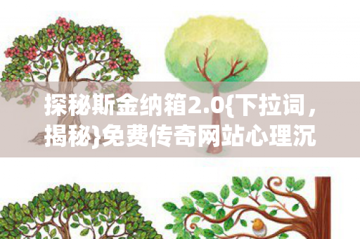 免费传奇网站心理沉迷术图片