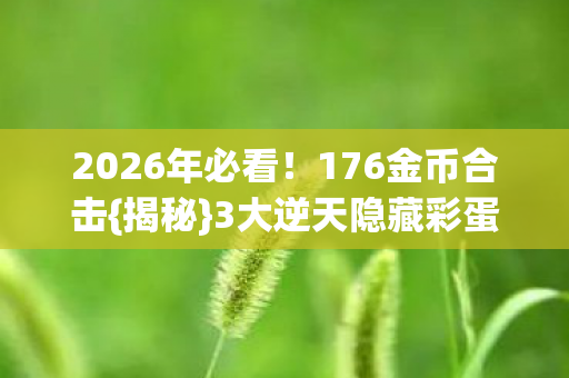 3大逆天隐藏彩蛋图片