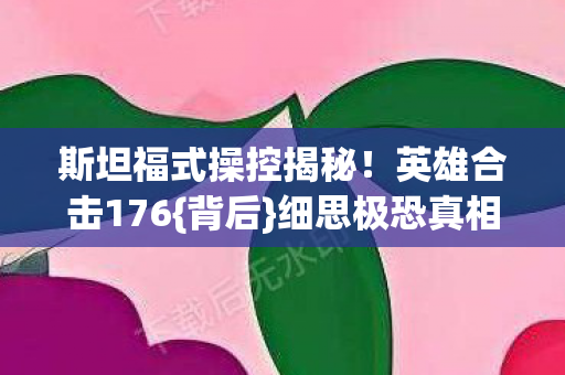 斯坦福式操控揭秘图片