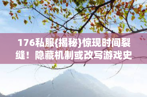 隐藏机制或改写游戏史图片