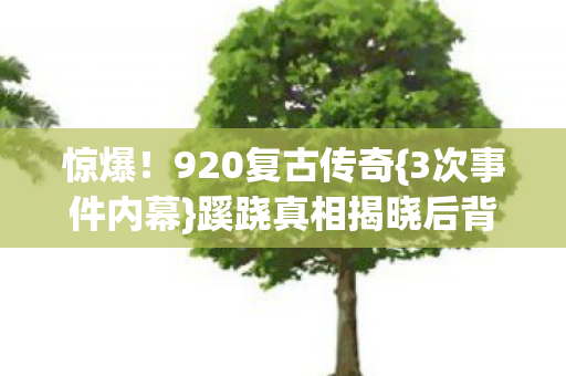 蹊跷真相揭晓后背凉图片