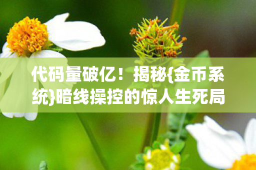 暗线操控的惊人生死局图片